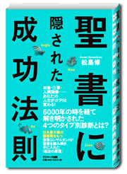 聖書に隠された成功法則